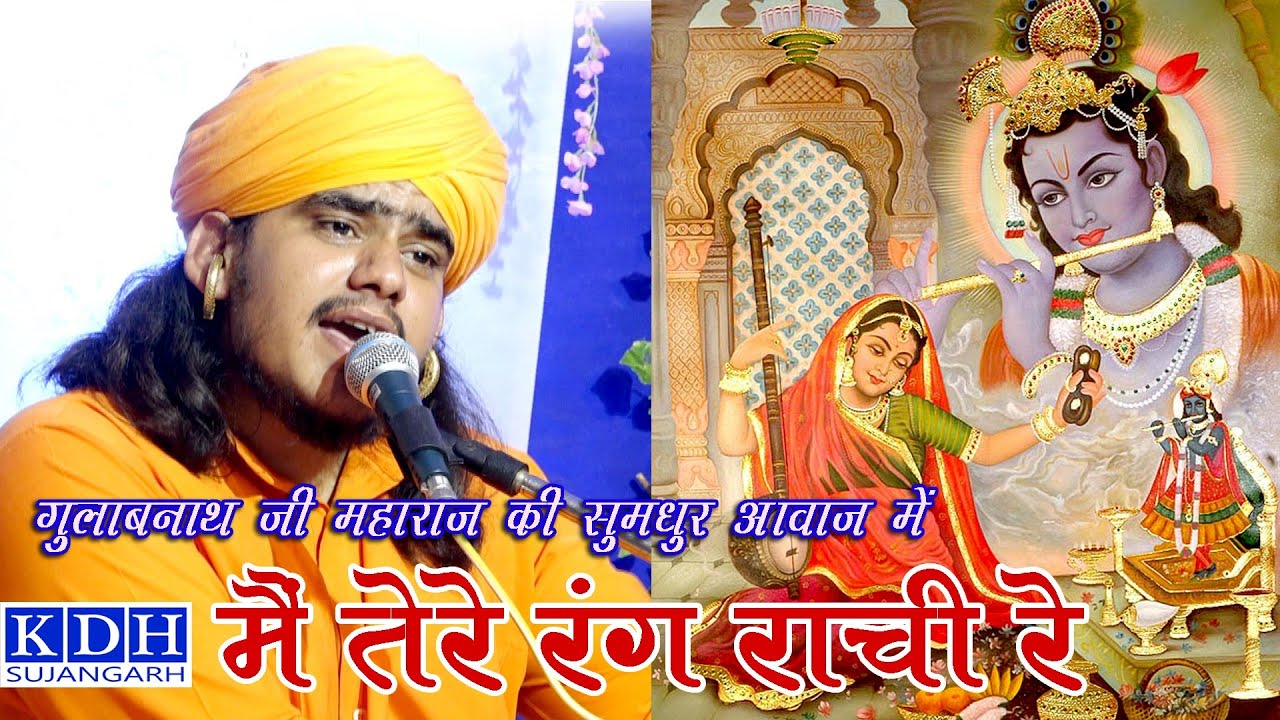 विदेश से फरमाइश पर सुनाया गुलाब नाथ जी ने यह भजन // मैं तेरे रंग राची रे सांवरा ओ सांवरा / KDH