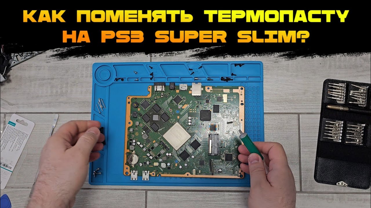 PS3 ОБСЛУЖИВАНИЕ ЧИСТКА И ЗАМЕНА ТЕРМОПАСТЫ