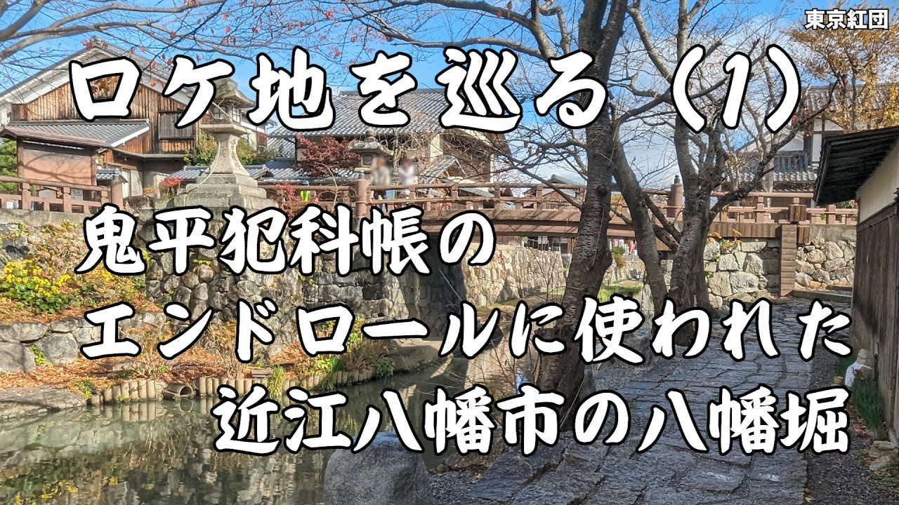 ロケ地を巡る 鬼平犯科帳のエンドロールに使われた近江八幡市の八幡堀