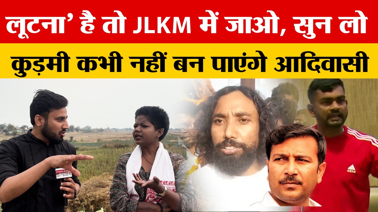 एक लाख कुड़मी भीड़ झारखंड के आदिवासी का कुछ नहीं उखाड़ पाएगें