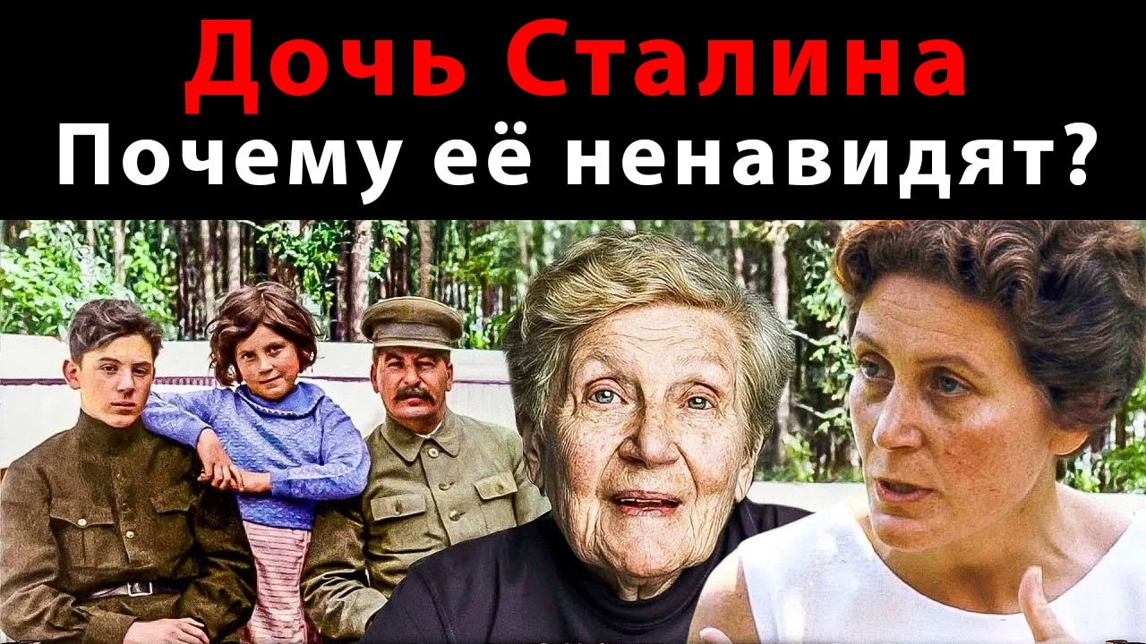 Дочь Сталина. Почему её ненавидят?