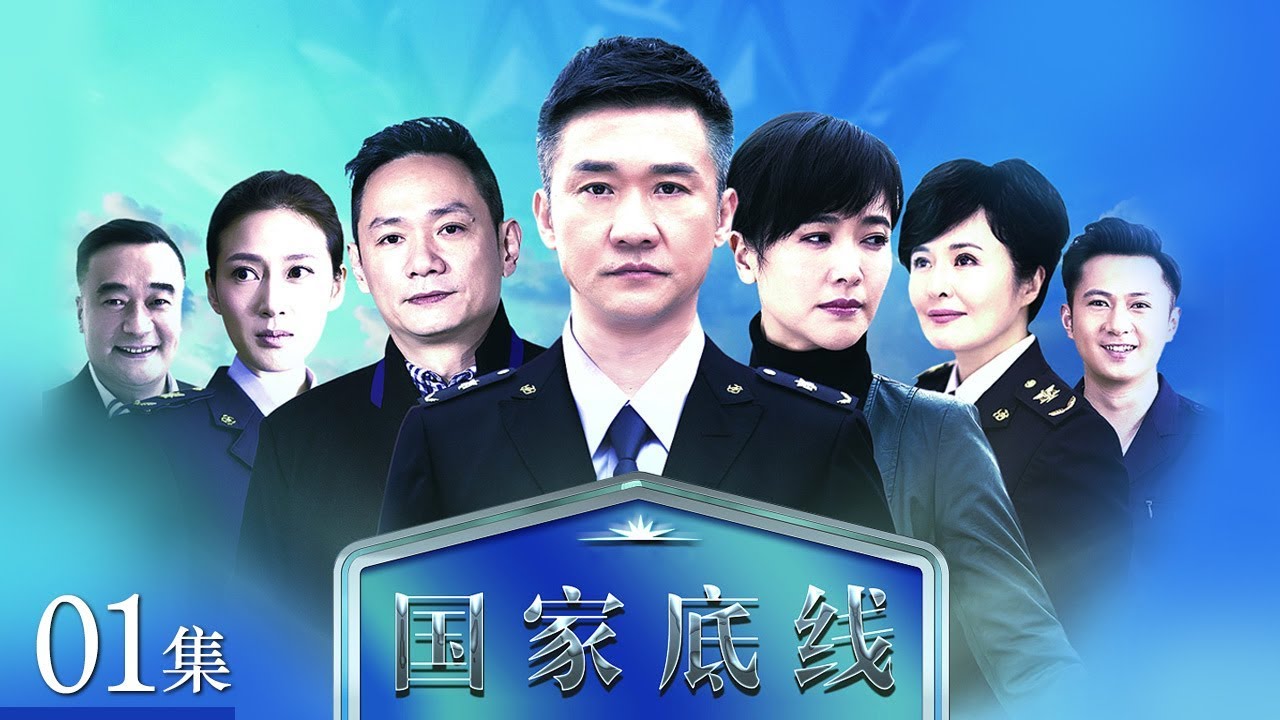 《国家底线》 第1集 废物原料案重浮水面（主演： 黄志忠、颜世魁、果静林、左小青）| CCTV电视剧