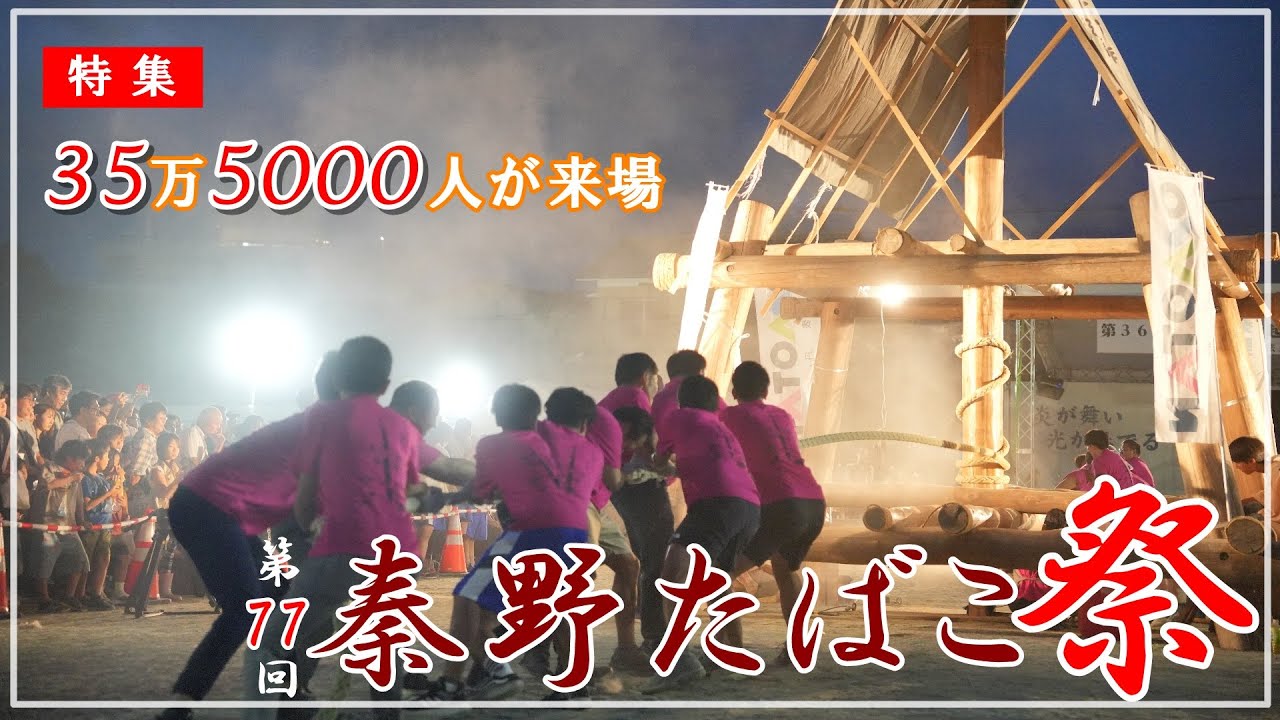 🏮35万5000人が来場🏮第77回秦野たばこ祭