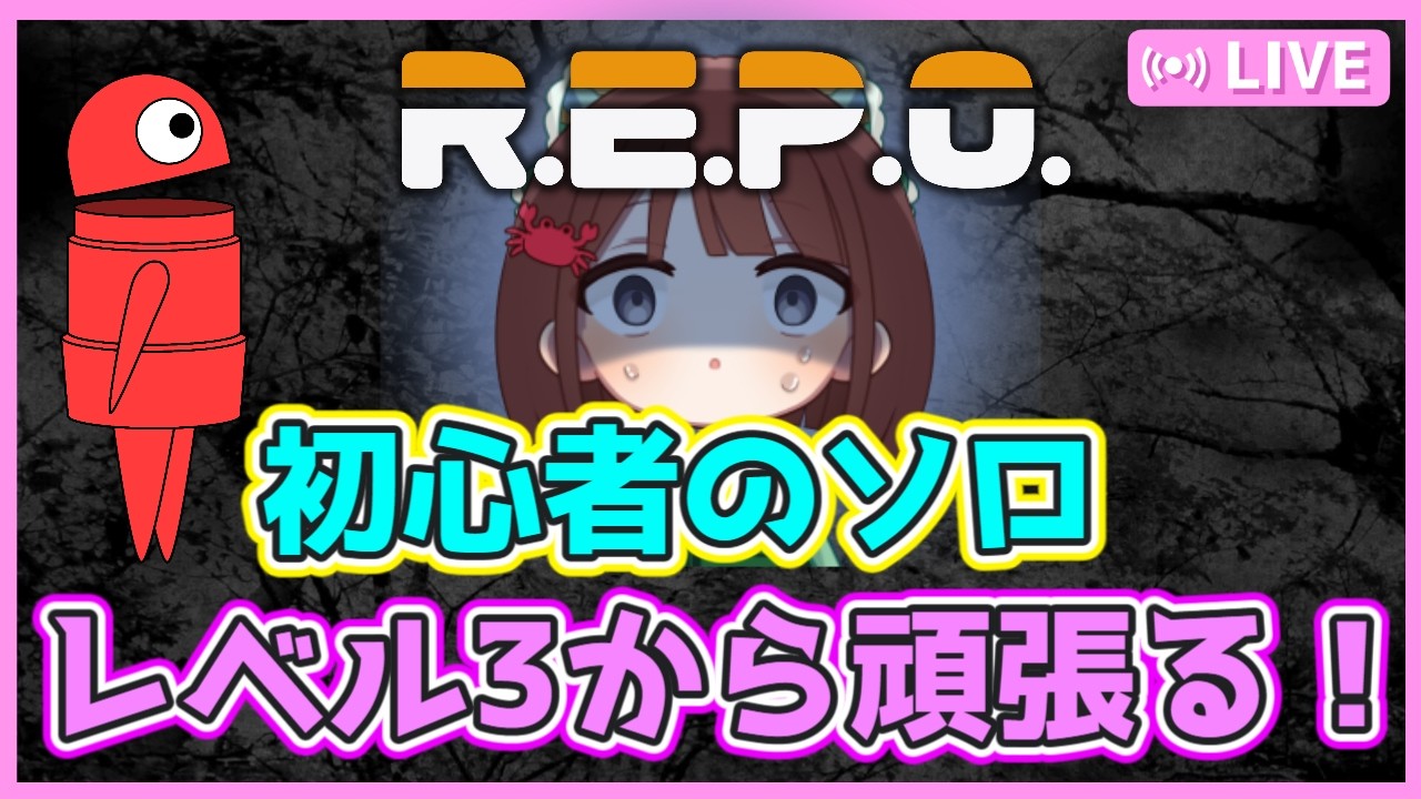 【R.E.P.O #48】初心者のREPOソロです！レベル3から頑張る！スランプから抜け出したい👻夜は参加型やるよん！【雑談】【けいこりん/Vtuber】