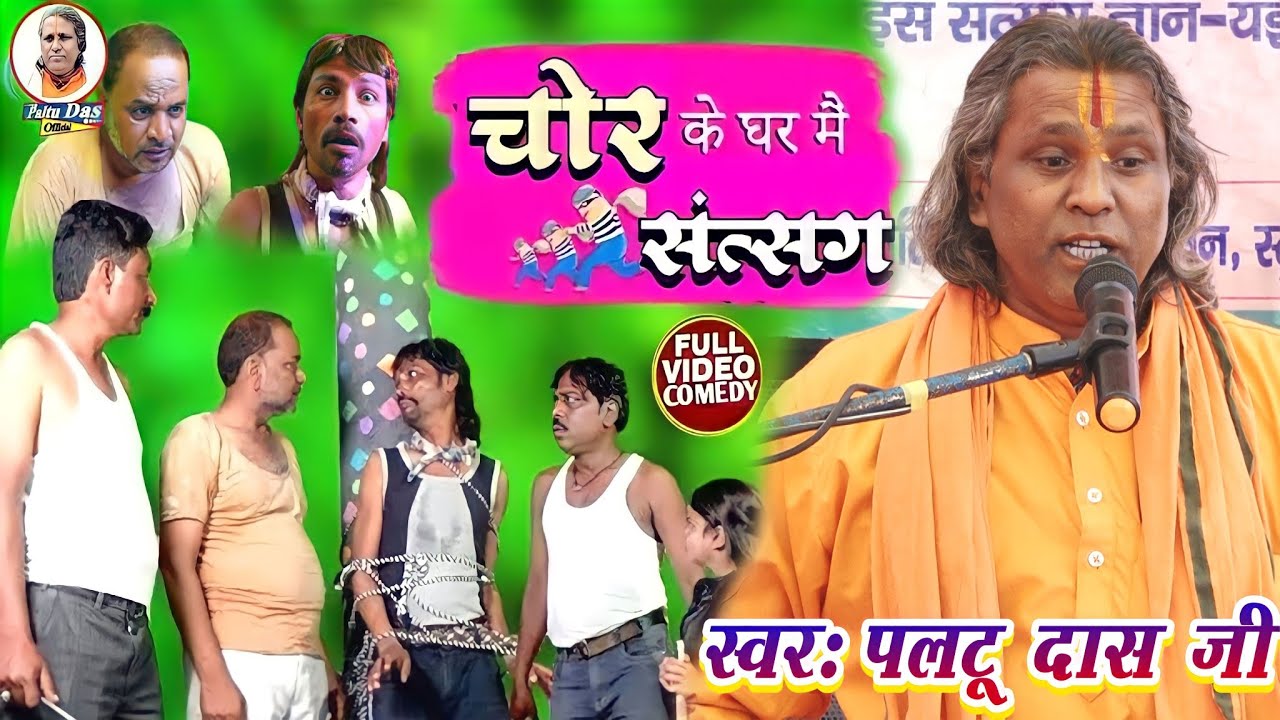 चोर के घर में सत्संग paltu das ka bhajan | paltu das | paltu das ke bhajan |paltu das satsang bhajan