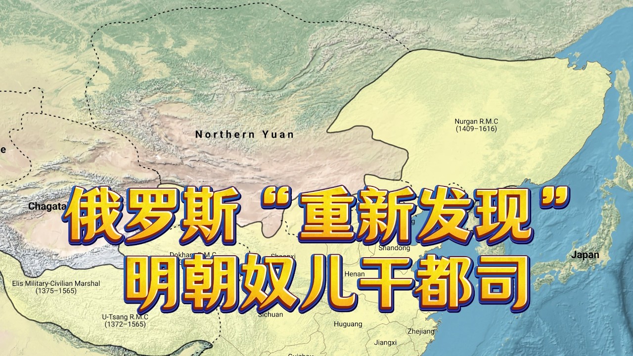 Russians Rediscover the Territory of the Ming Dynasty-俄国重新“发现”明朝奴儿干都司
