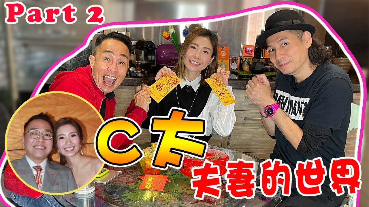 【Stand Up Roland附送阿感】第107集 Part 2 -  C太夫妻的世界