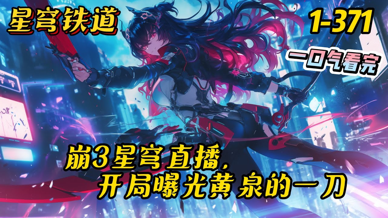 1-371《崩三星穹直播，开局曝光黄泉的一刀》“哎~最近感觉好无聊啊，有没有可爱的少女，能给我带来一些新奇的快乐呢？”世界蛇总部，往世乐土。#崩坏星穹铁道 #崩坏3rd #穿越 #爽文 #游戏