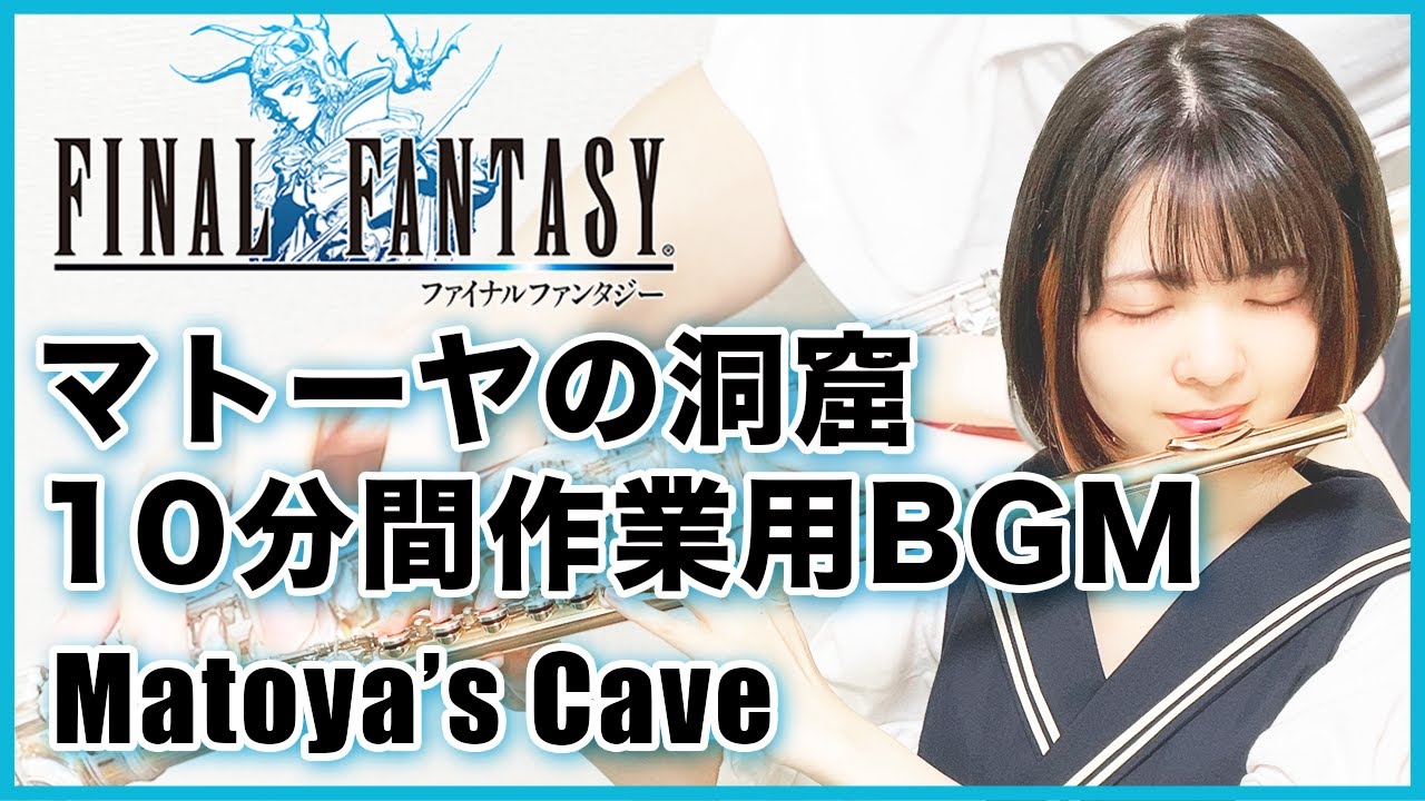 フルート多重録音【FF1 マトーヤの洞窟 10分間作業用BGM Ver. Matoya's Cave】ゲーム音楽演奏してみた ♪Flute ensemble arrange♪