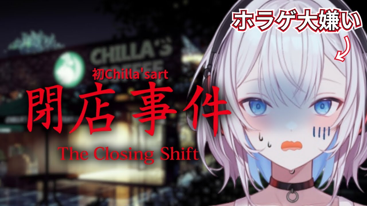 【初のChilla's Art…！】ホラゲ嫌い新人Vtuber、覚悟を決めます。【#閉店事件】