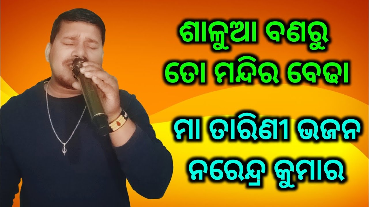Salua Banaru To Mandira Bedha || Narendra Kumar || Maa Tarini Bhajana || Sing By Sisir Pradhan 