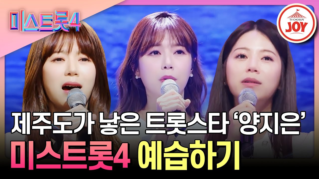 [#미스트롯4] 제주도에서 온 감성 트롯스타 양지은 미스트롯2 무대 모음 #TV조선조이 #TVCHOSUNJOY