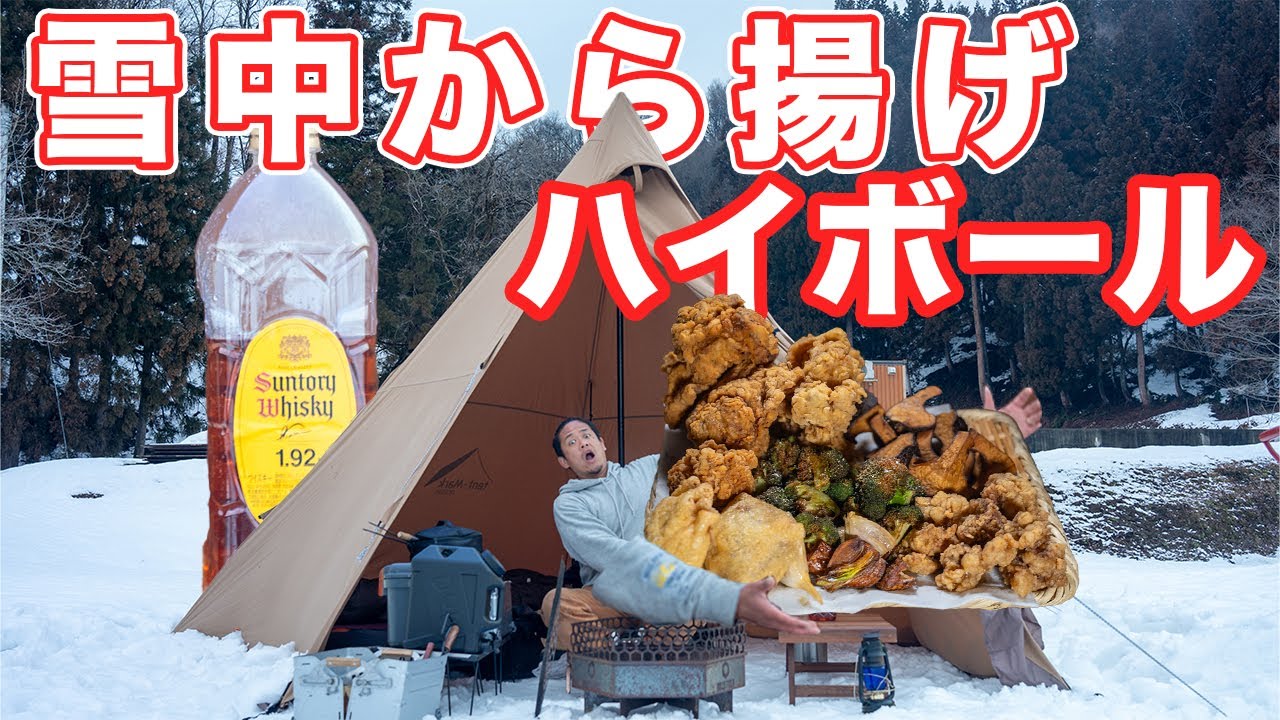 雪中キャンプ ハイボールと無限山盛り唐揚げ