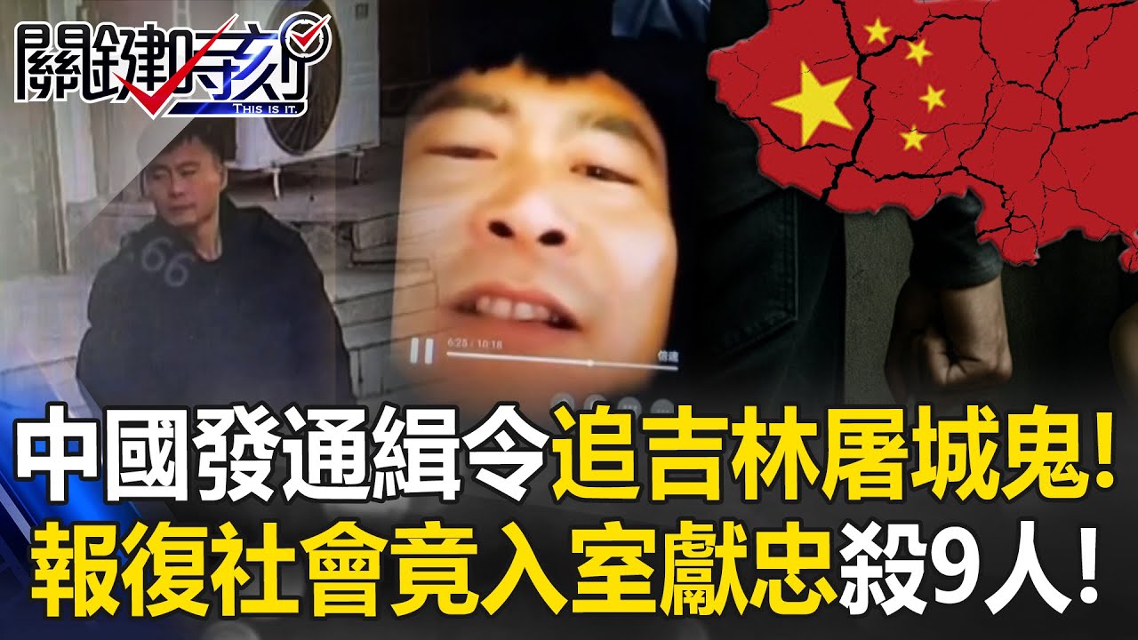 中國發通緝令追「吉林屠城鬼」！？ 報復社會竟「入室獻忠」連殺9人還在逃！【關鍵時刻】20251203-5 張炤和 黃世聰 張禹宣