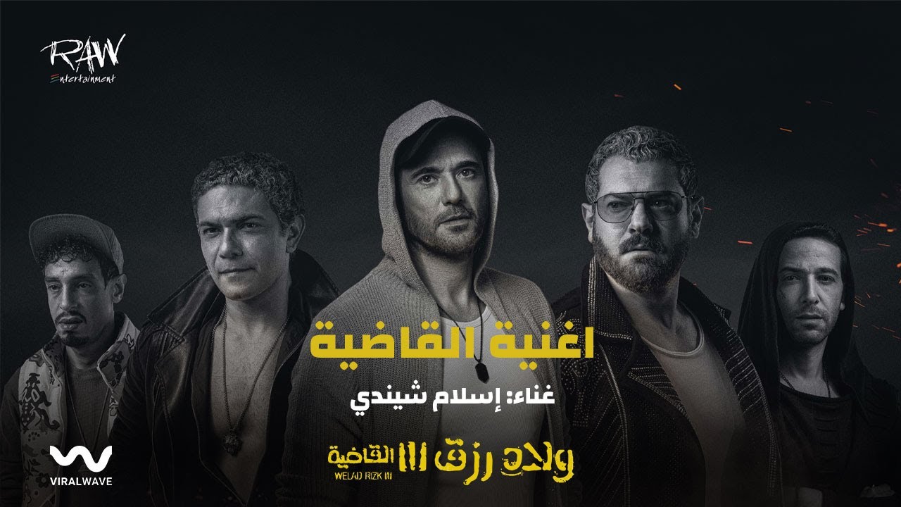 Eslam Shendy - El Qadya [ From Welad Rizk 3 ] | إسلام شيندي - القاضية [ من فيلم اولاد رزق 3 ]