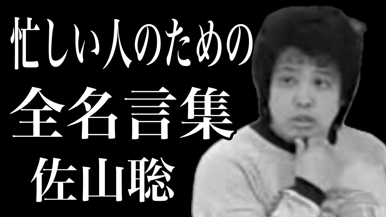 【佐山聡】全名言集