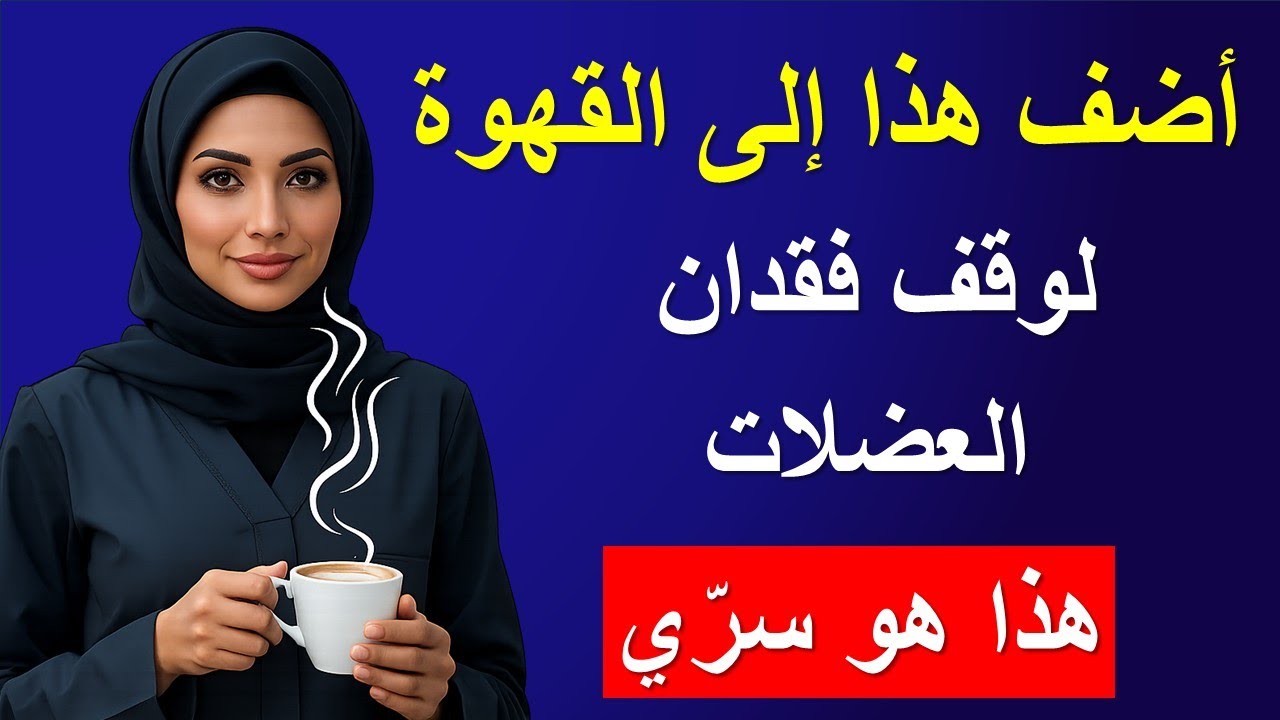 هل تجاوزت سن 65 عامًا؟ أضف هذا لقهوة الصباح وودّع فقدان العضلات!