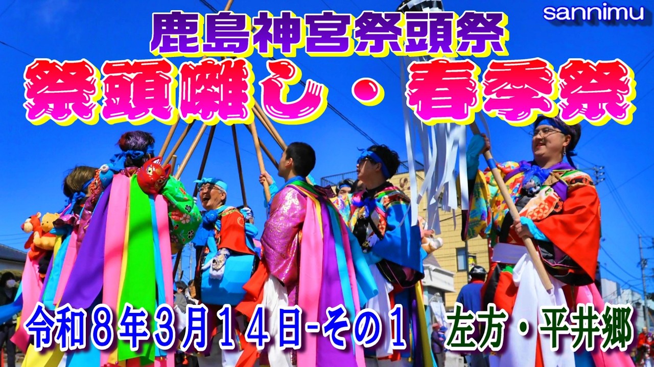 鹿島神宮　祭頭祭・祭頭囃し・春季祭　令和８年３月１４日　その1　左方・平井郷 