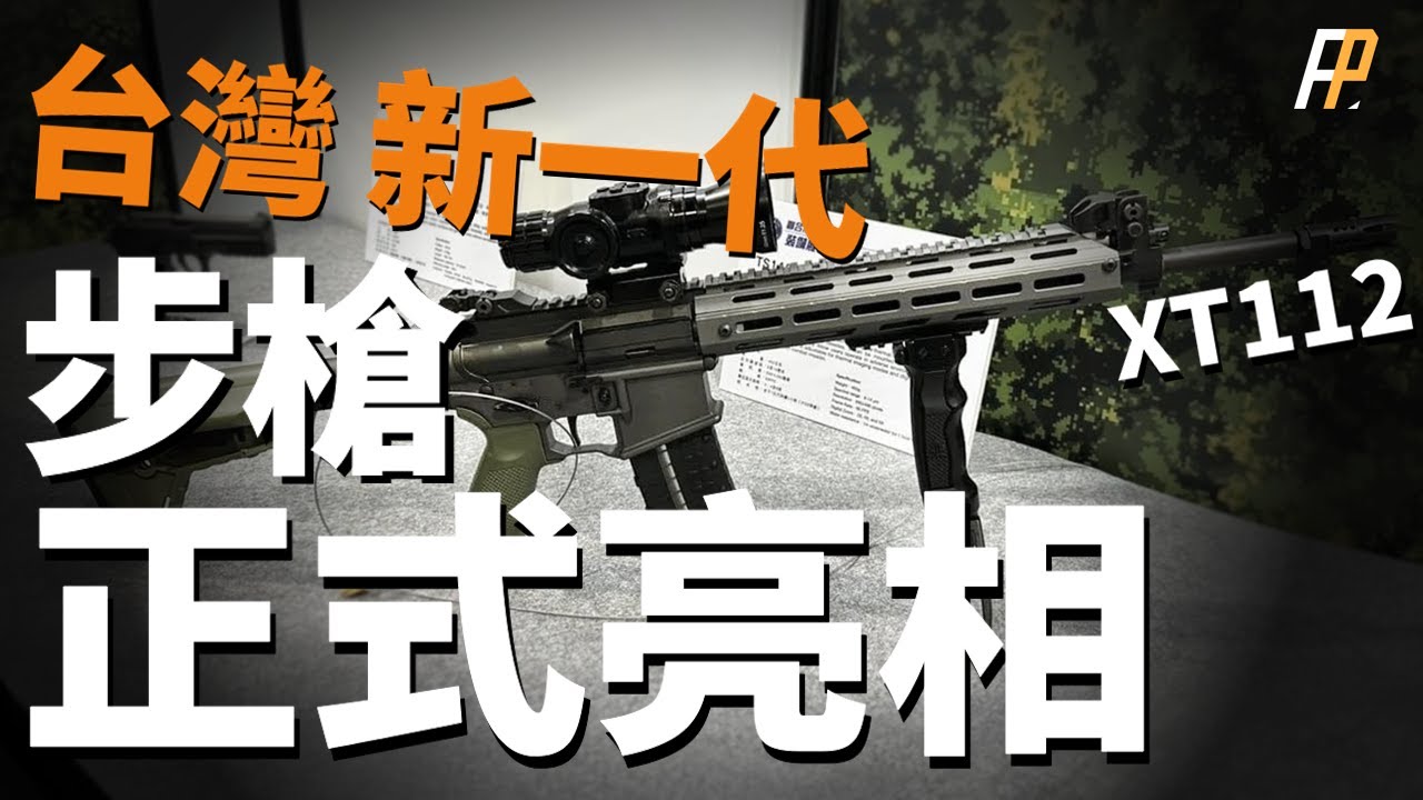 揭秘XT112，臺灣下一代步槍！延續AR平臺的設計，採用TS110熱像瞄準鏡，替換現役T91！臺灣到底需要什麼樣的步槍？| T65 | 205工廠 | XM7 | XM250 | 火力君 |