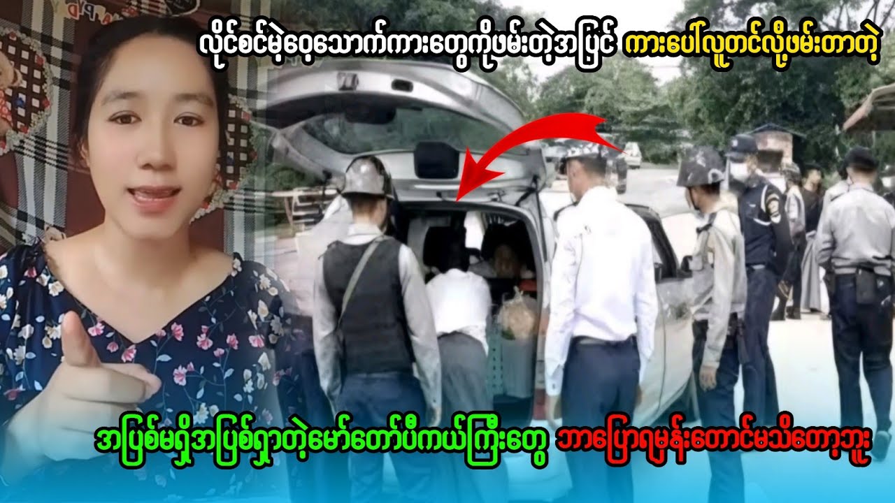 လိုင်စင်ပါတာကိုဖမ်းတယ်လူတင်လို့ဖမ်းတာတဲ့ကားပေါ်လူမတင်လို့နွားတွေတင်လာရမှာလားလို့ဟုတော့မဟုပ်သေးဘူး😇😇