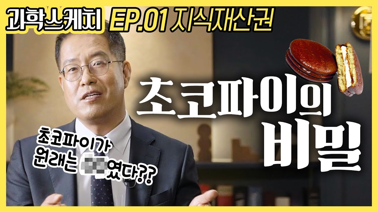 [과학스케치-STEPI Interview 1편]  지식재산권🎈 Part.1 - 초코파이의 비밀