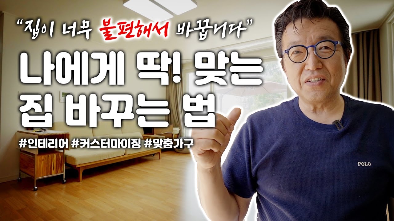 나에게 딱 맞는 집 만드는 법! 어렵지 않아요! 어떻게 하는지 보여드립니다 #인테리어 #맞춤가구 #수제가구