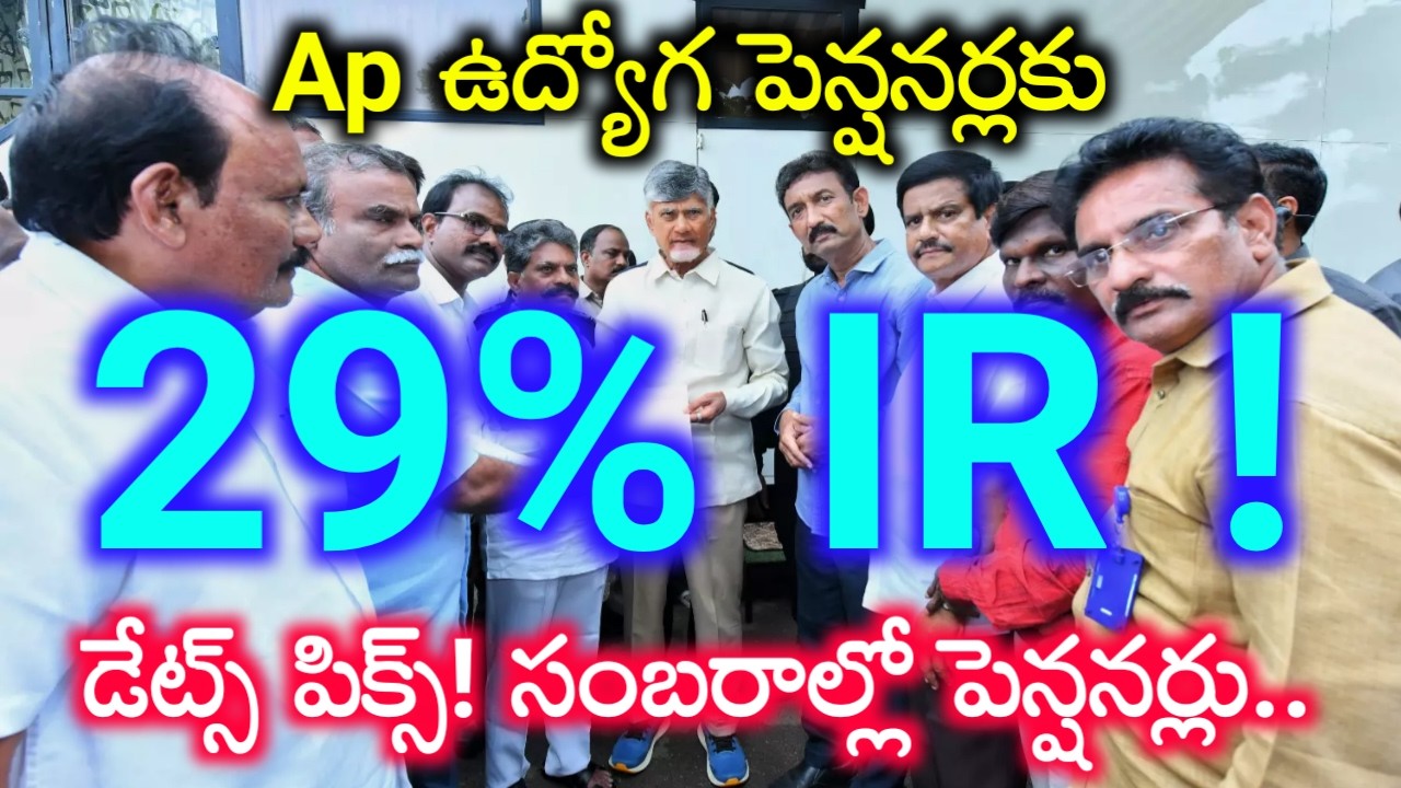 Ap employees & Pensioners IR clearance Update.. ఉద్యోగ పెన్షనర్ల మధ్యంతర భృతి సమాచారం..