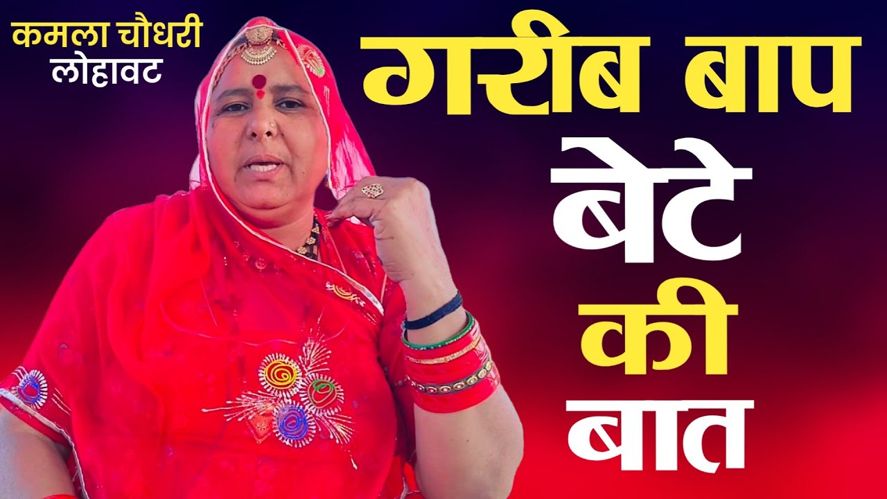 गरीब बाप बेटे की बात || Garib Baap Bete Ki Baat || कमला चौधरी || Kamla Choudhary Lohawat