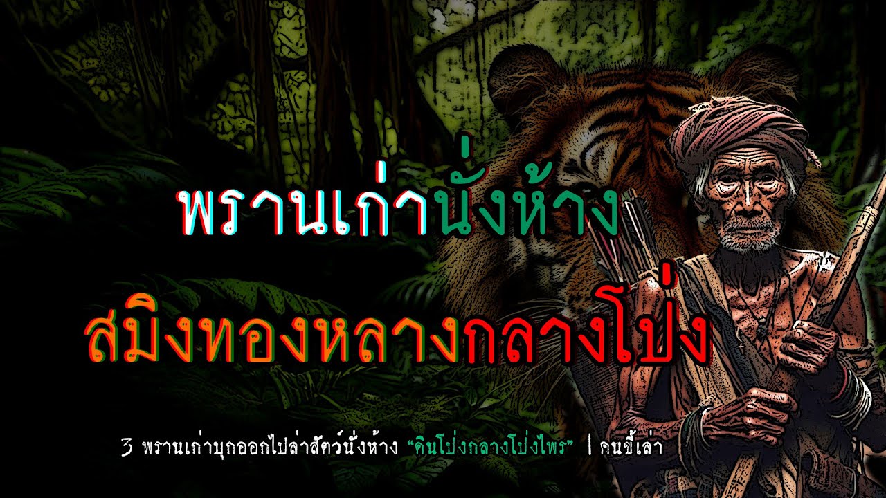 พรานเก่านั่งห้าง ล่าสมิงทองหลางกลางโป่ง | คนขี้เล่า