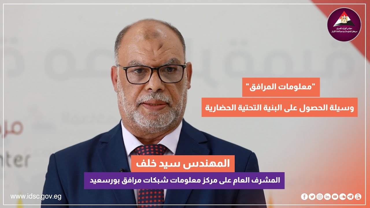 مركز معلومات شبكة مرافق بورسعيد
