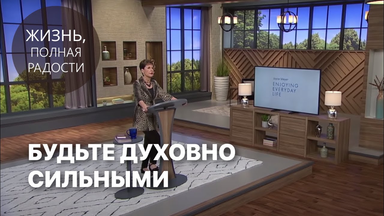 Джойс Майер: Будьте духовно сильными