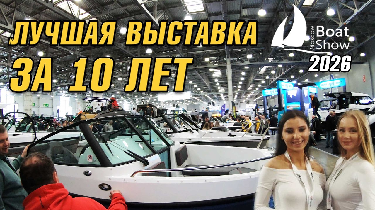 Выставка Московское Боат шоу 2026 - Moscow boat show