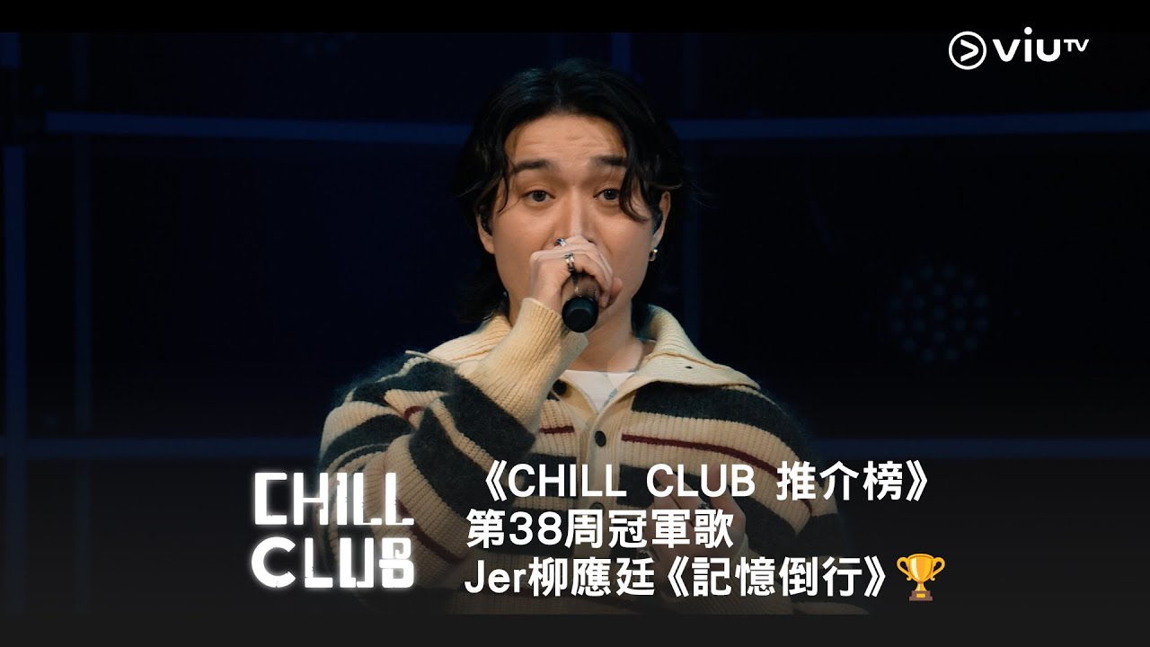 《CHILL CLUB 推介榜》第38周冠軍歌Jer 柳應廷《記憶倒行》🏆