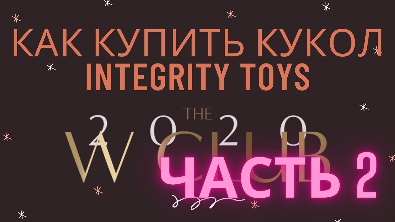 W Club Как купить кукол Integrity Toys Часть 2. Где покупают кукол Poppy Parker и Fashion Royalty