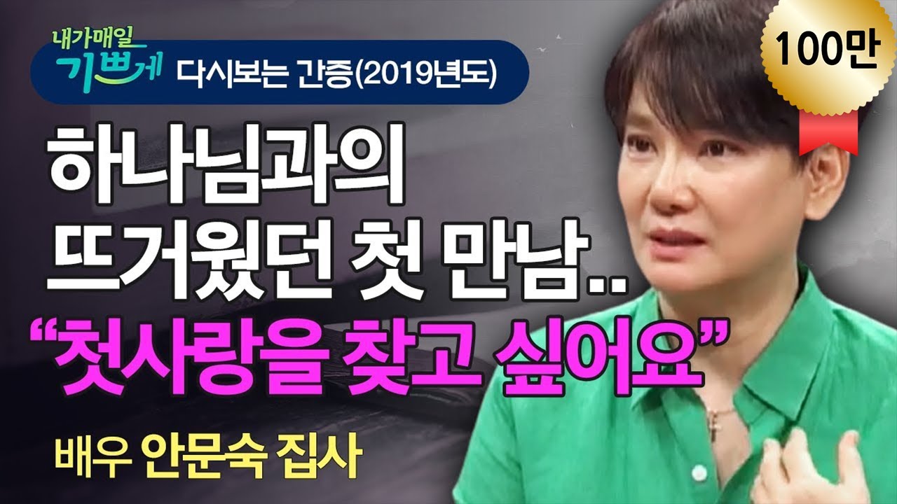 배우 안문숙 집사 간증 l 