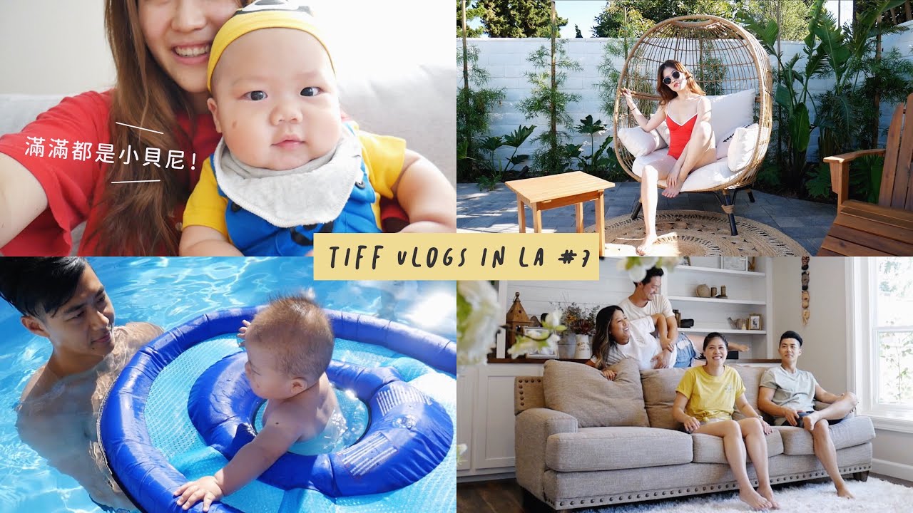 哥哥家新渡假風後院🤤滿滿的小貝尼日常、Friends短片花絮｜Tiff vlogs in LA #7