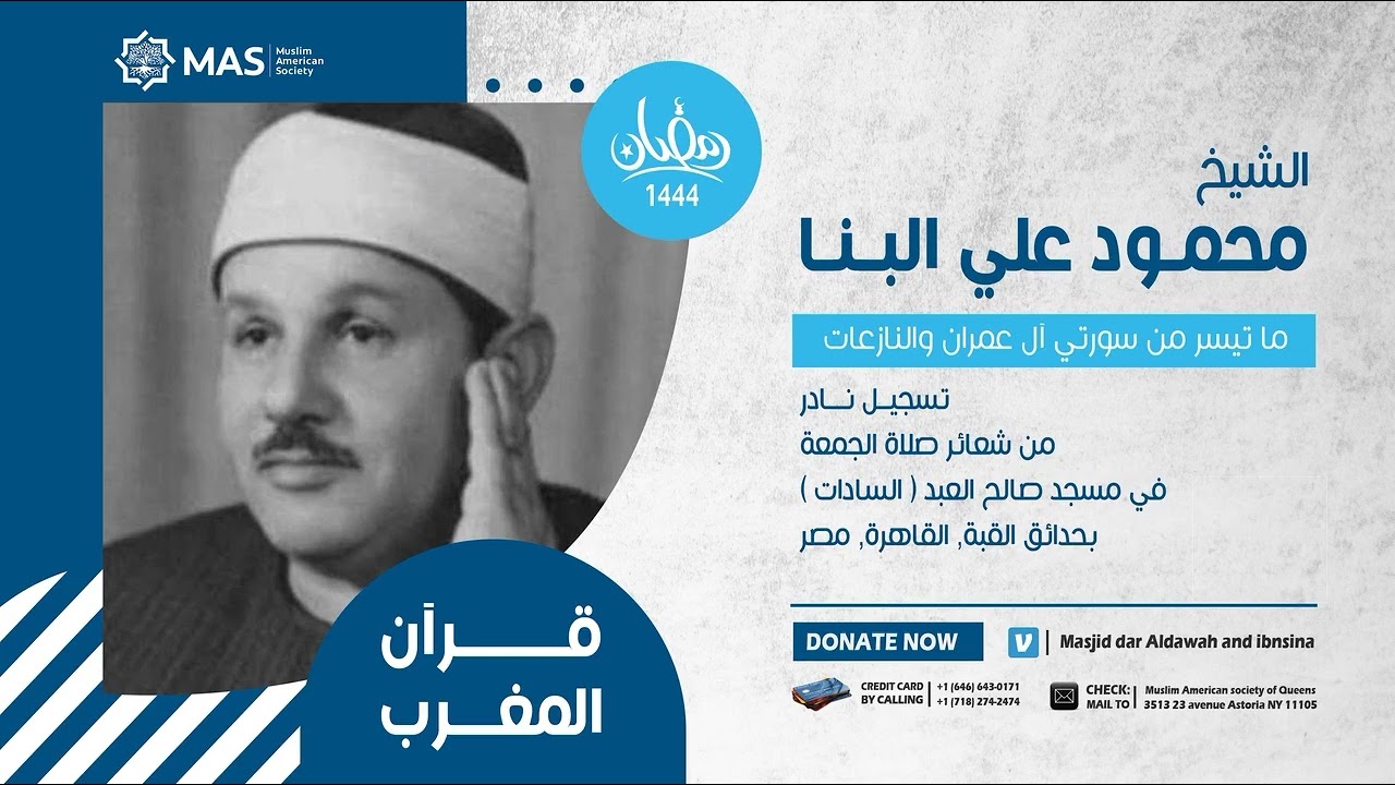 قرآن المغرب | الشيخ محمود علي البنا | ما تيسر من سورتي آل عمران والنازعات | تسجيل نادر - صلاة الجمعة