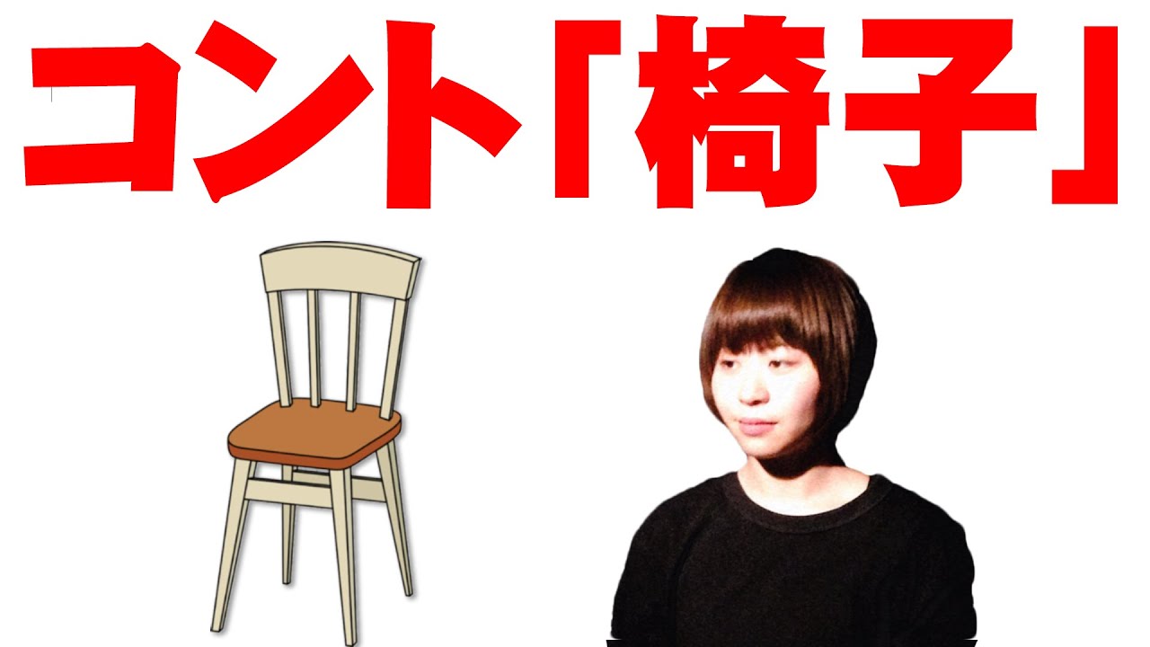 【コント】椅子 〜豊かな時代には怒りを込め、戦時中には愛を込める〜【Aマッソ加納】