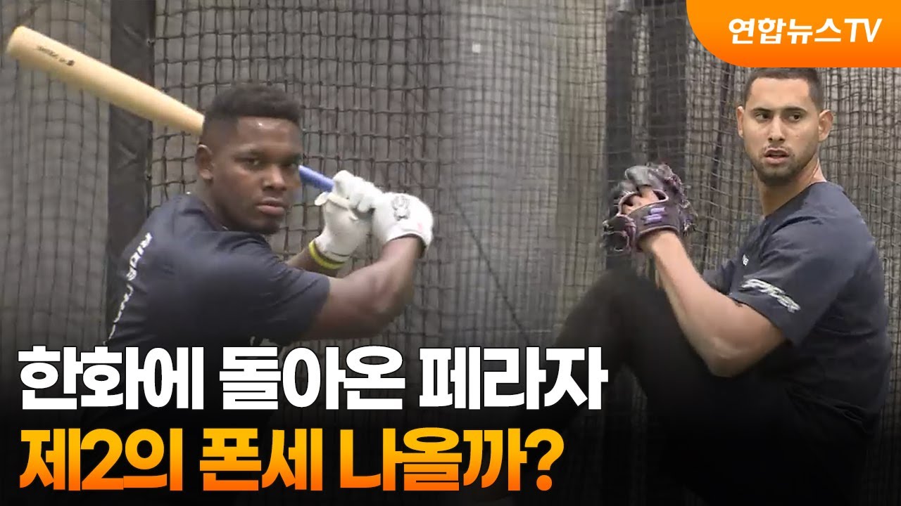 한화에 돌아온 페라자…제2의 폰세 나올까?  / 연합뉴스TV (YonhapnewsTV)