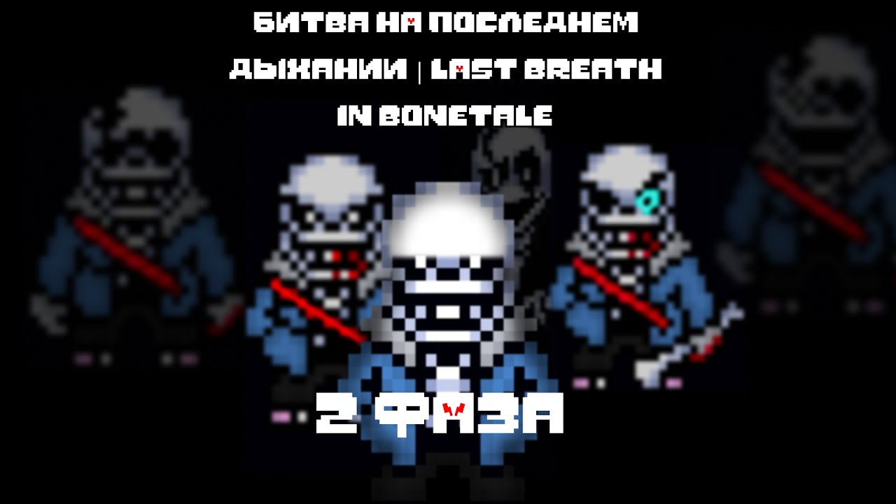 Битва на последнем дыхании | Undertale last breath in bonetale фаза 2