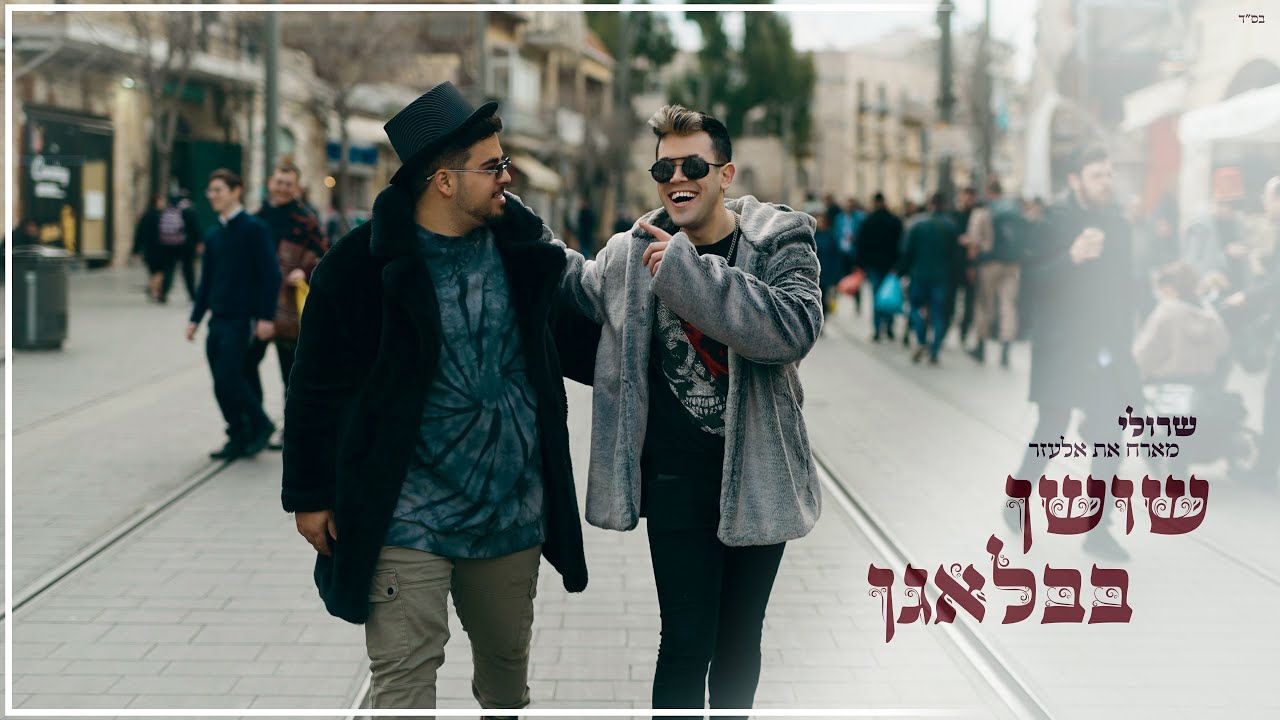 שרולי מארח את אלעזר \\ שושן בבלאגן (פורים 2023)