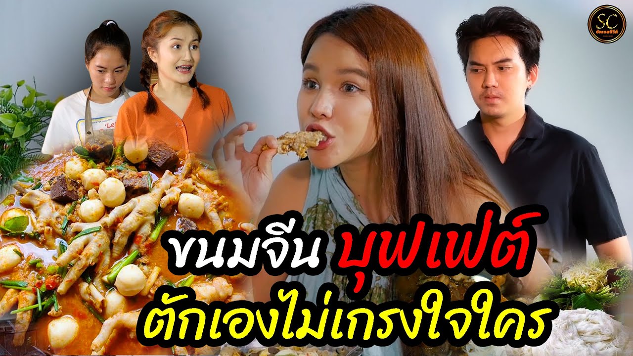 ขนมจีนบุฟเฟ่ต์... ตักเองไม่เกรงใจใคร (ละครสั้น)-ซัคเซสซีรีส์