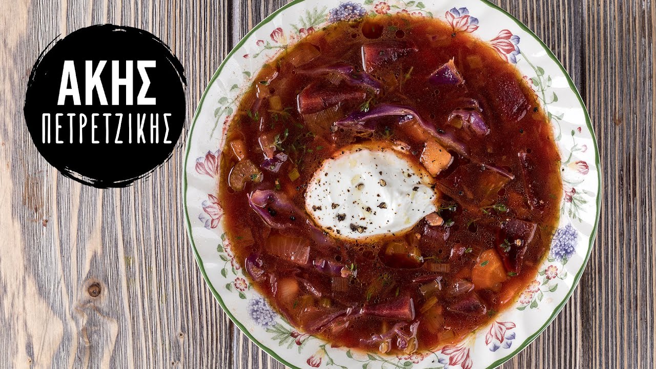 Σούπα Borscht | Άκης Πετρετζίκης