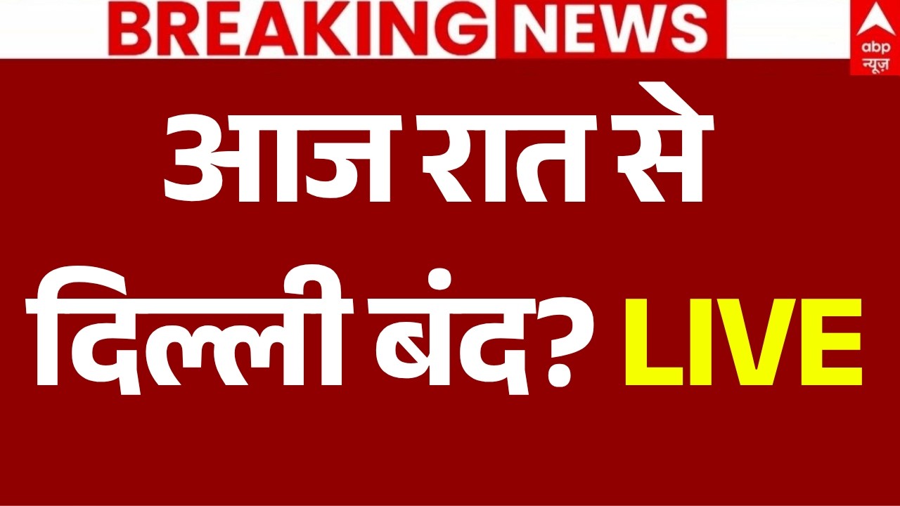 CJP Protest News LIVE: आज रात से दिल्ली बंद? | Delhi Bandh | Gyanesh Kumar | Delhi Police | Breaking