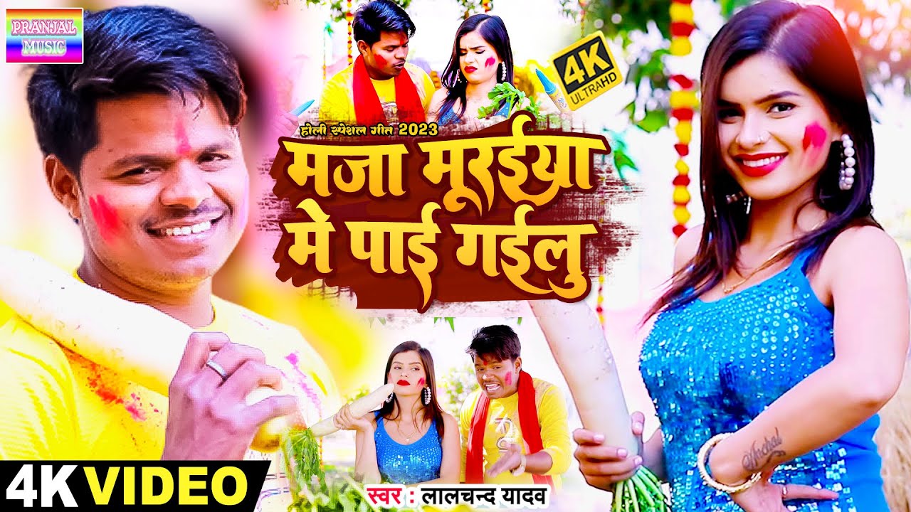 #Video | मजा मुरईया मे पाई गईलू #Lalchand Yadav | का New holi geet | Maja #muraiya me pai gailu_2023