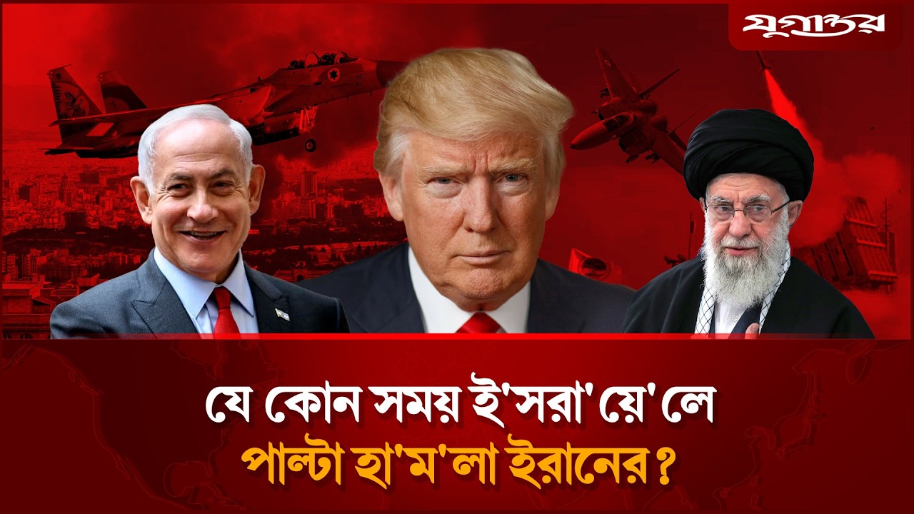 🔴LIVE:ব্রেকিং:যে কোন সময় ই'সরা'য়ে'লে পাল্টা হা'ম'লা ইরানের? | Israel Attacks Iran | Jugantor