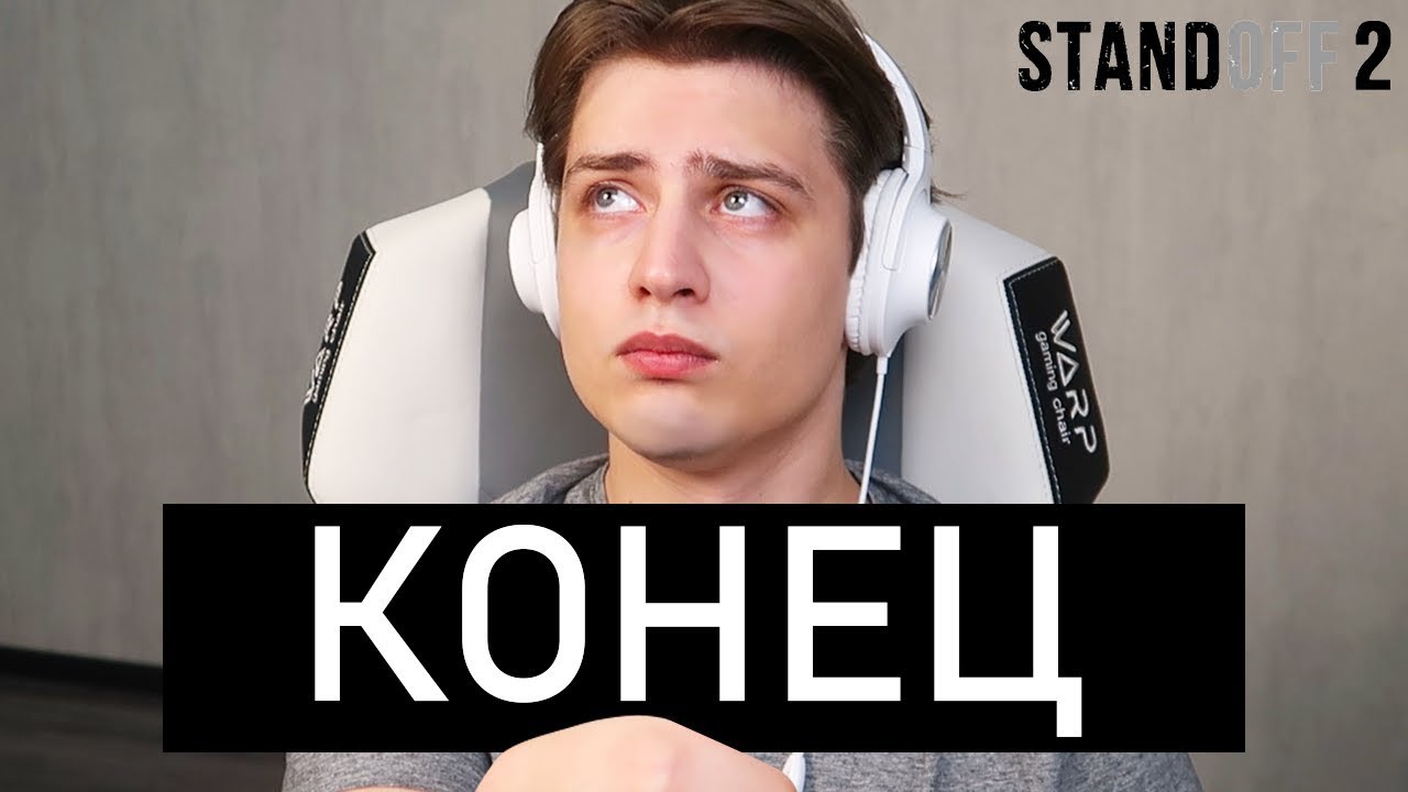 Последнее видео... (Standoff 2)