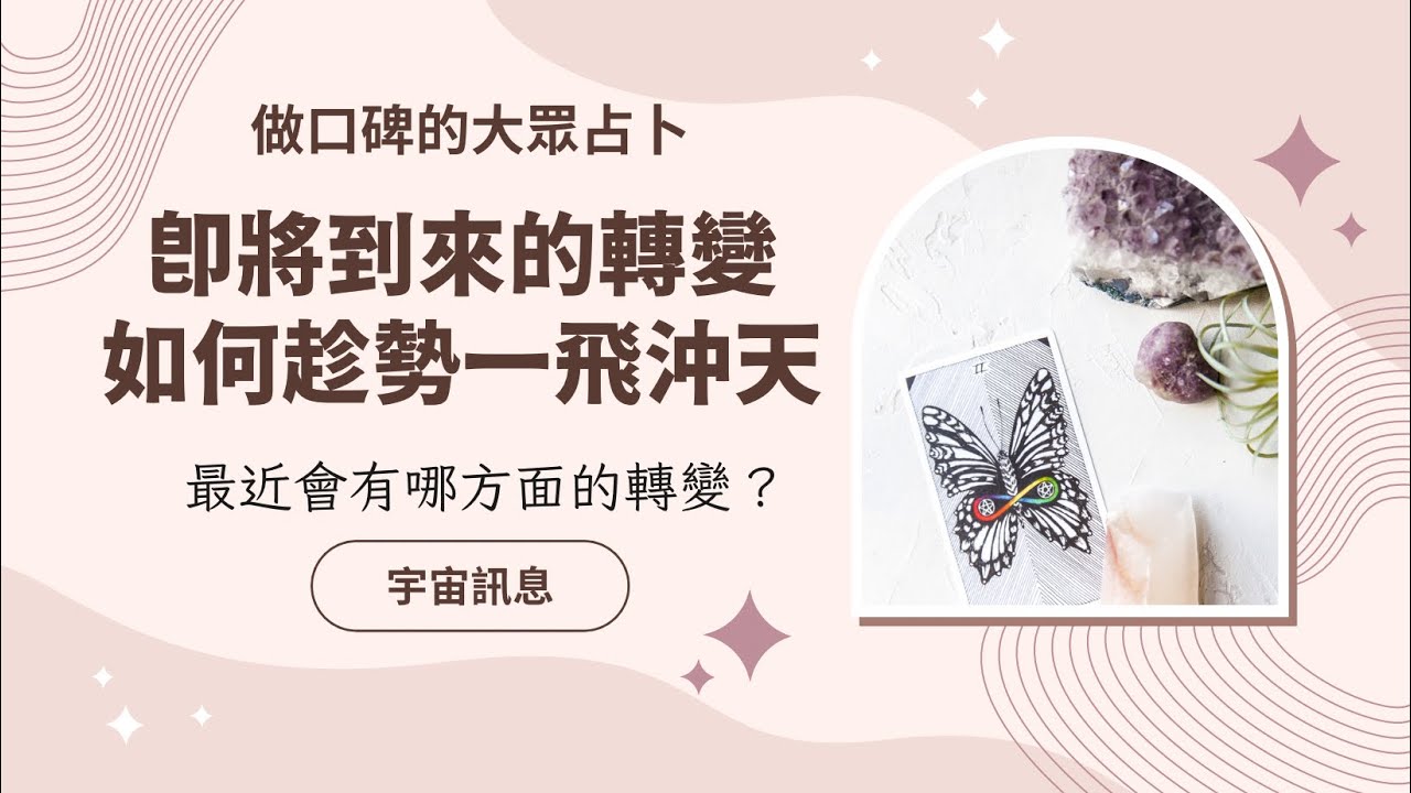《即將到來的轉變》如何趁勢一飛沖天？最近會有哪方面的轉變｜做口碑的大眾占卜｜不完美講師Sowilo