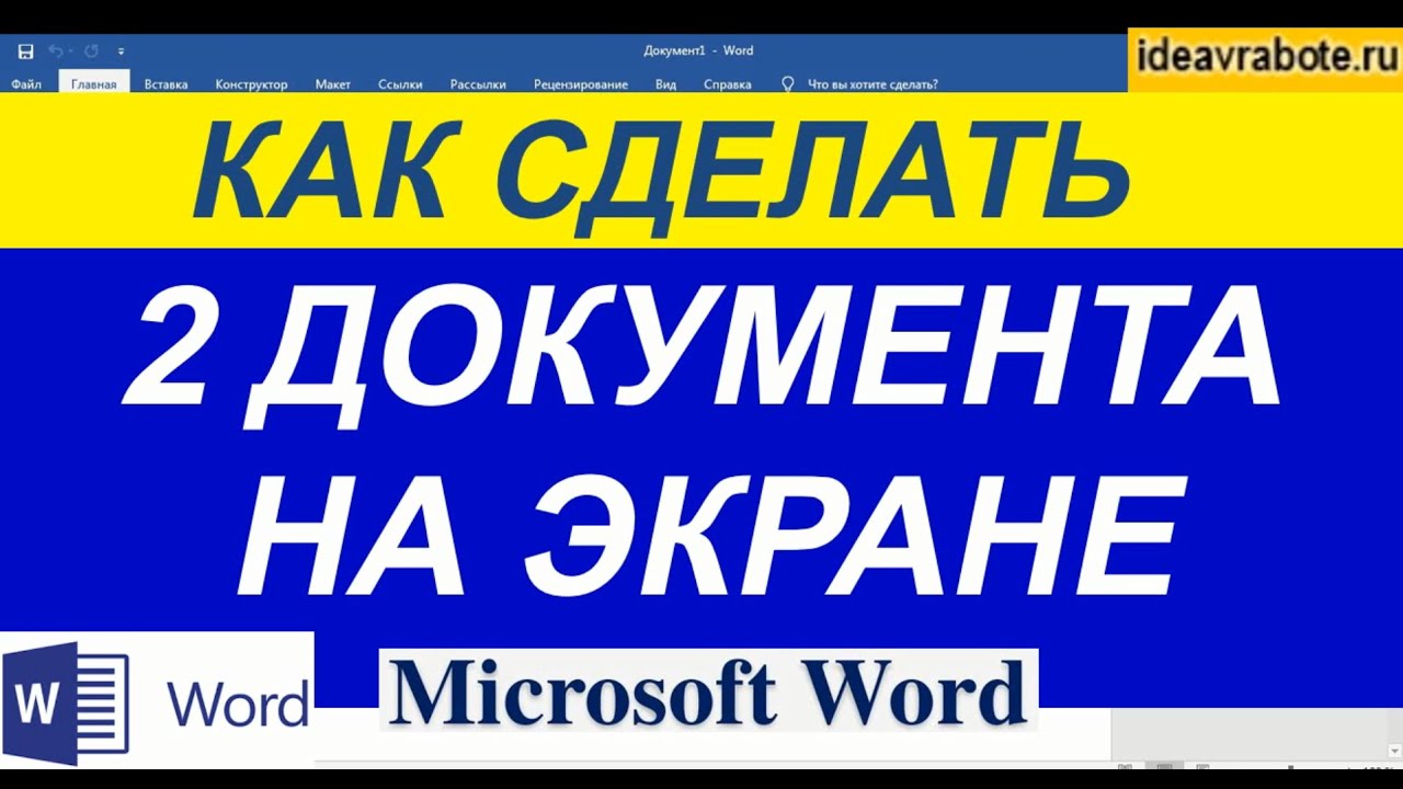 Как Сделать Два Документа Рядом на Одном Мониторе в Word ► Два Окна в Ворде