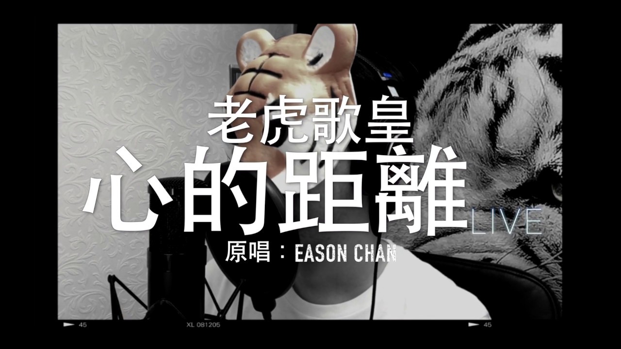 老虎歌皇《心的距離》(Live) Cover